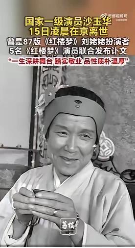 刘姥姥沙玉华一路走好……