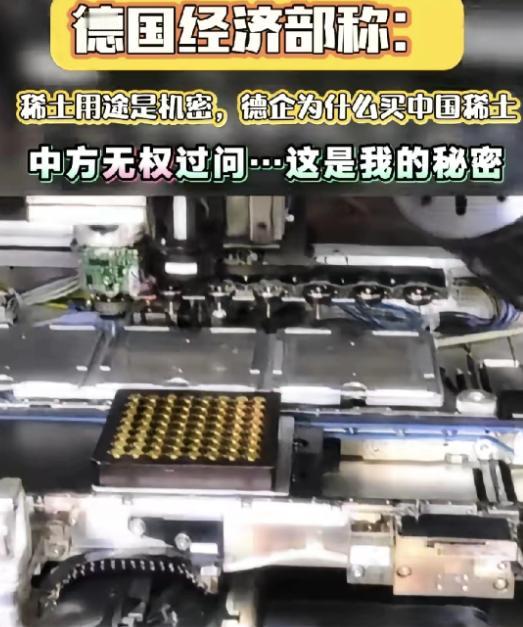 德国经济部称：稀土用途是机密，德国企业为什么买中国稀土，中方无权过问，这是我的秘