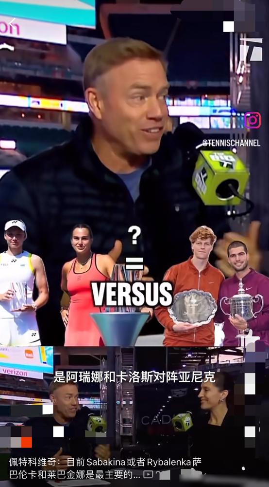 前职业球员佩特科维奇评WTA格局，直接点出核心对抗是萨巴伦卡和莱巴金娜。俩