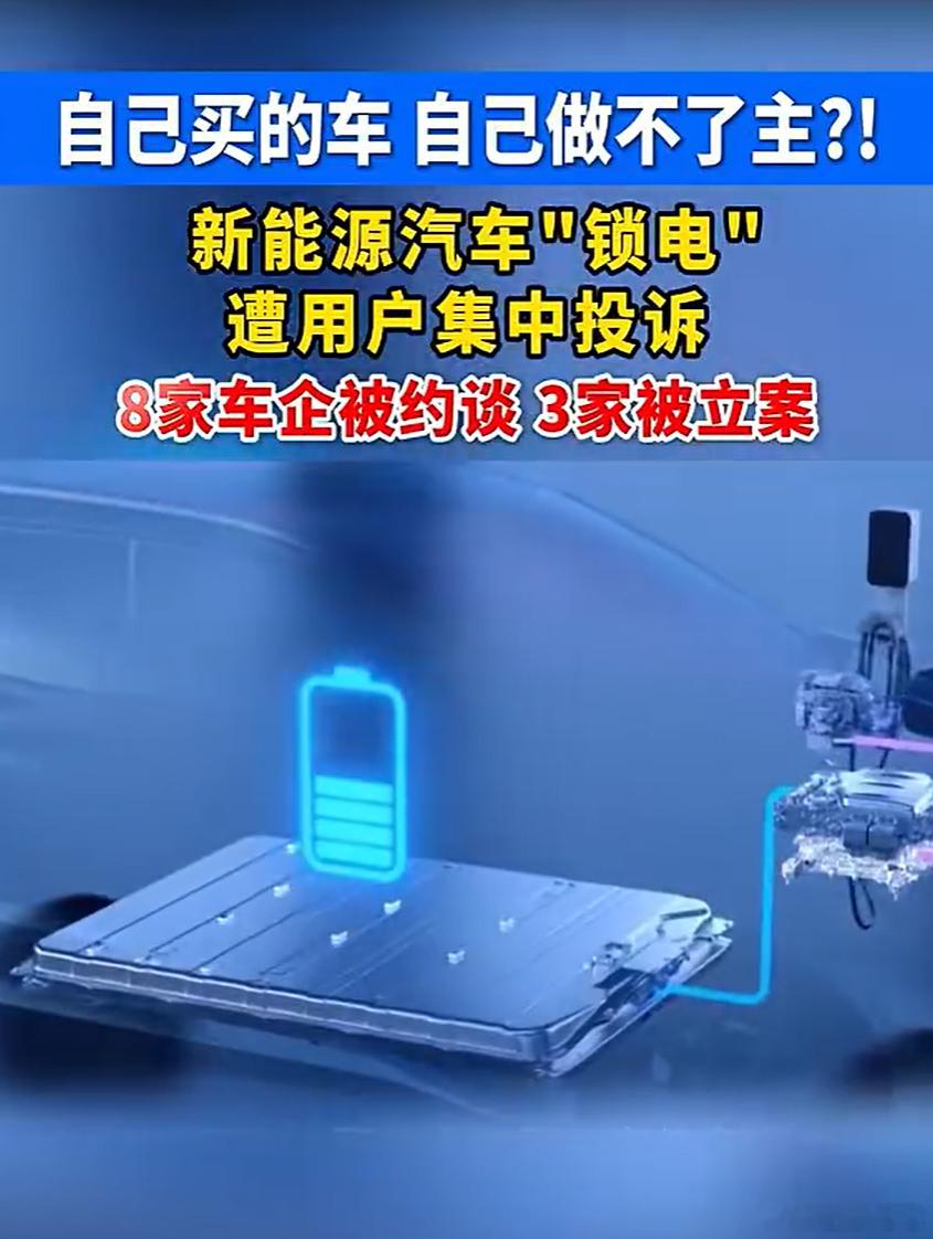 车企锁电新能源车“锁电”这瓜真是一波三折！先是听说8家车企被约谈，大家正摩拳