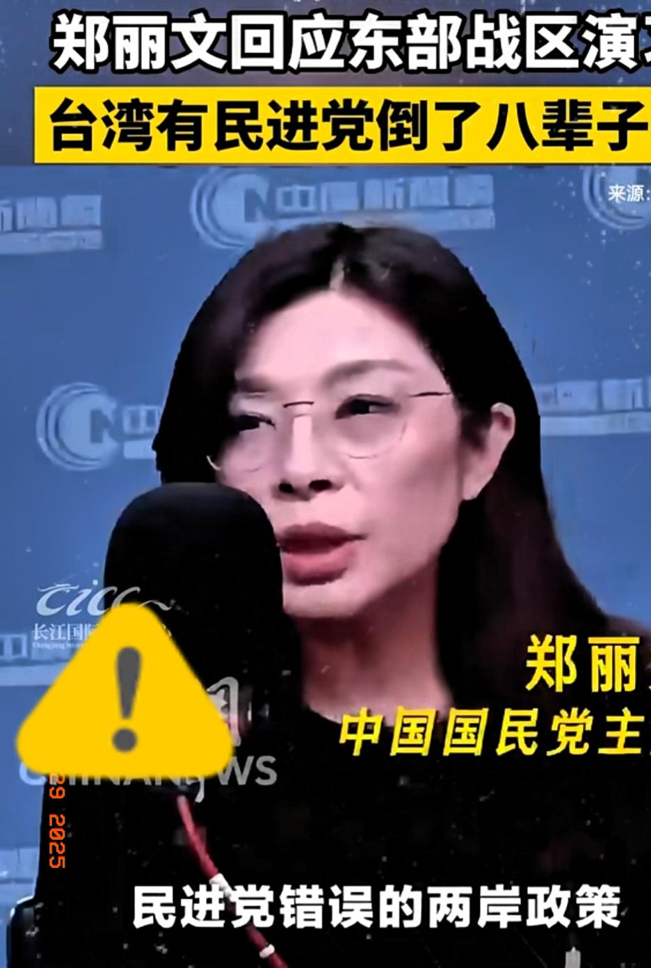 一大早被东部战区的大动静刷屏，紧接着就看到郑丽文那张写满焦虑的脸。这位蓝营的“