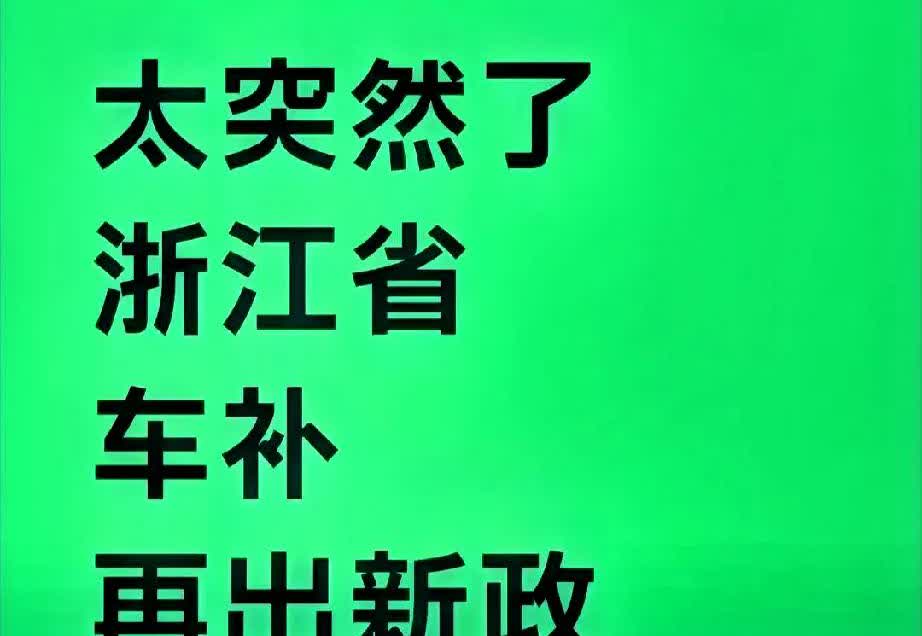 浙江这波车补新政，来得突然但力度够猛，最近不少人都在扒细节。2025年