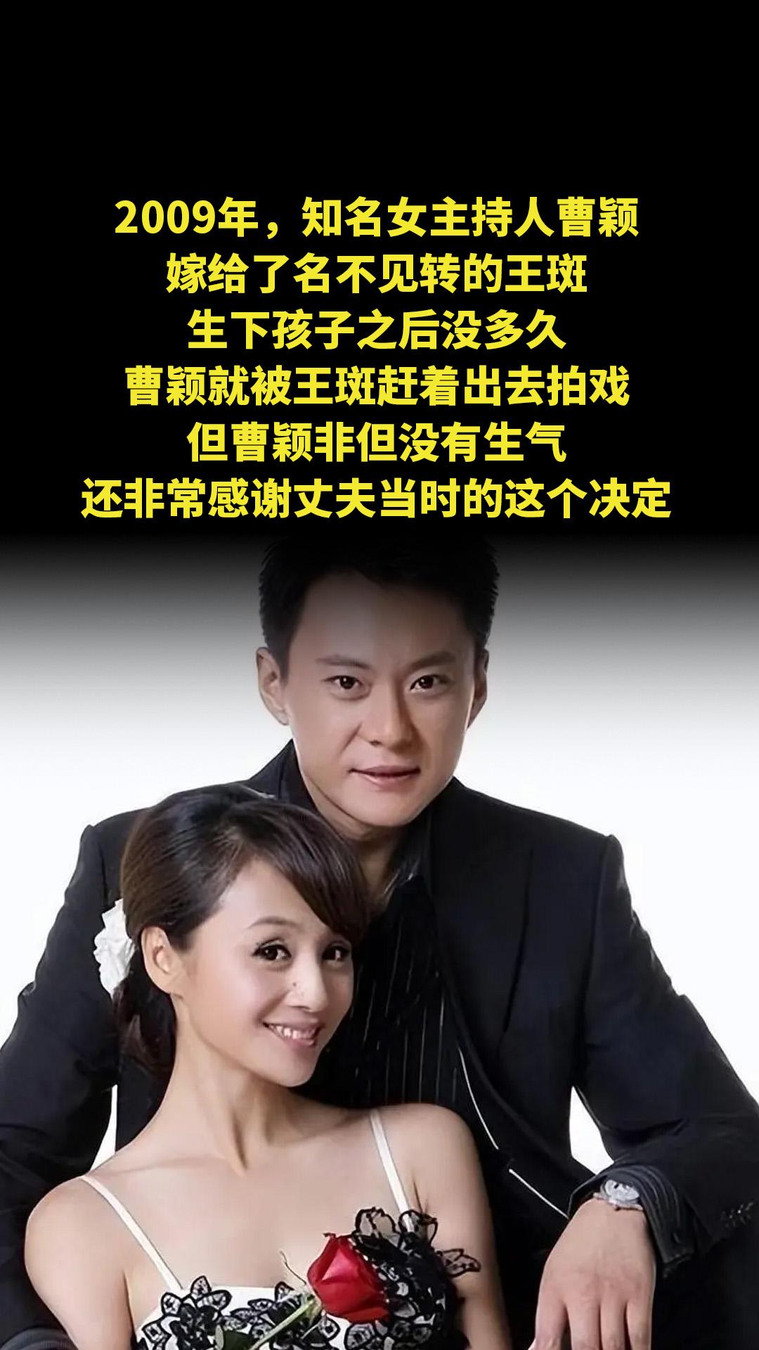 2009年，知名女主持人曹颖嫁给了名不见转的王斑，生下孩子之后没多久...
