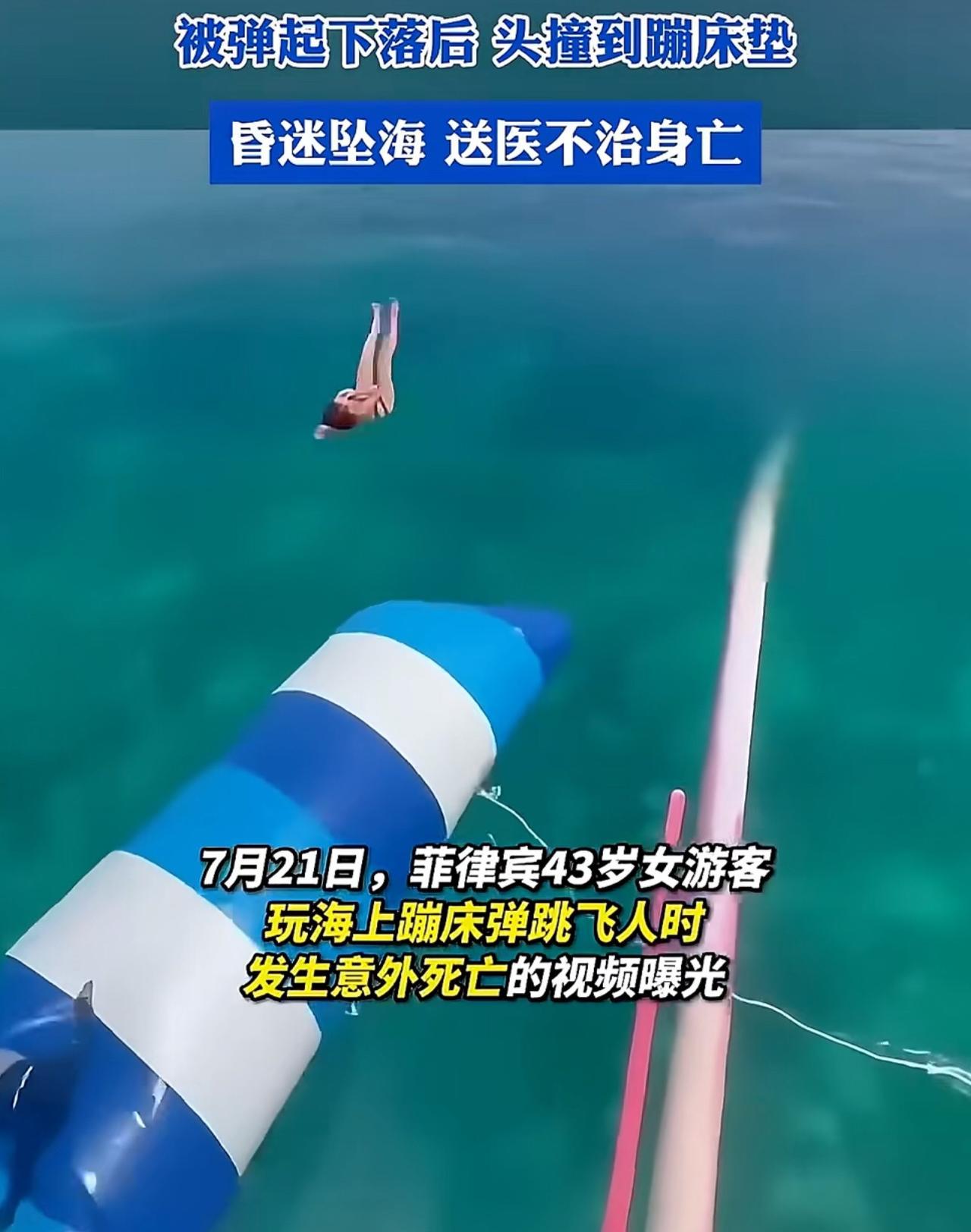 网红项目玩到一半，人直接摔进海里没了！7月11日，菲律宾宿务省度假村，43岁女