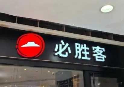 必胜客崩了崩了就崩了吧，我一年也吃不了两次“必胜客”拉萨