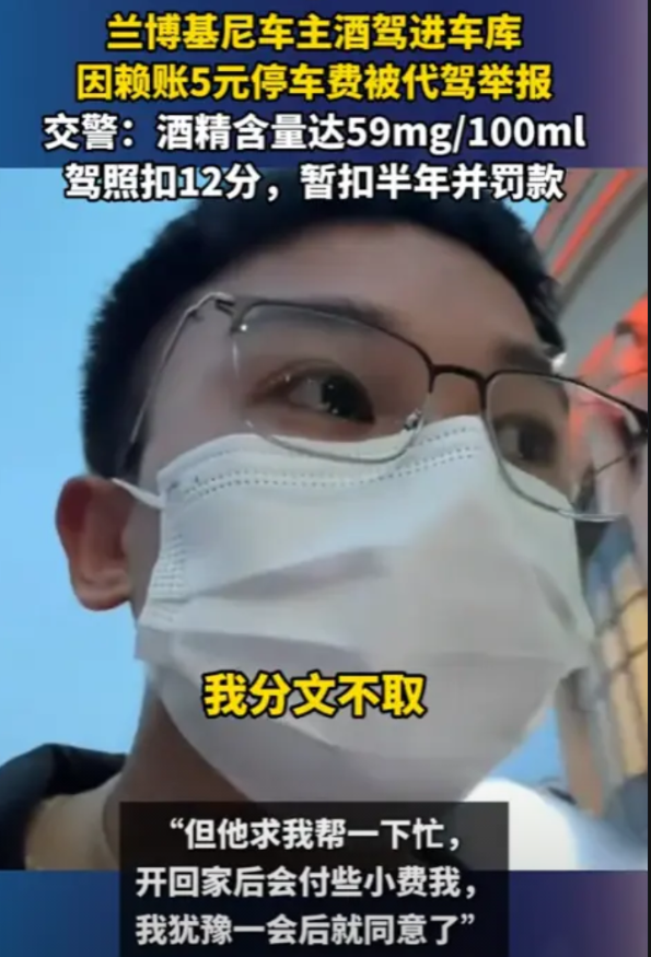 “别把人逼急了！”5月27日，浙江宁波，一辆兰博基尼车主拒付5块钱停车费，代驾一
