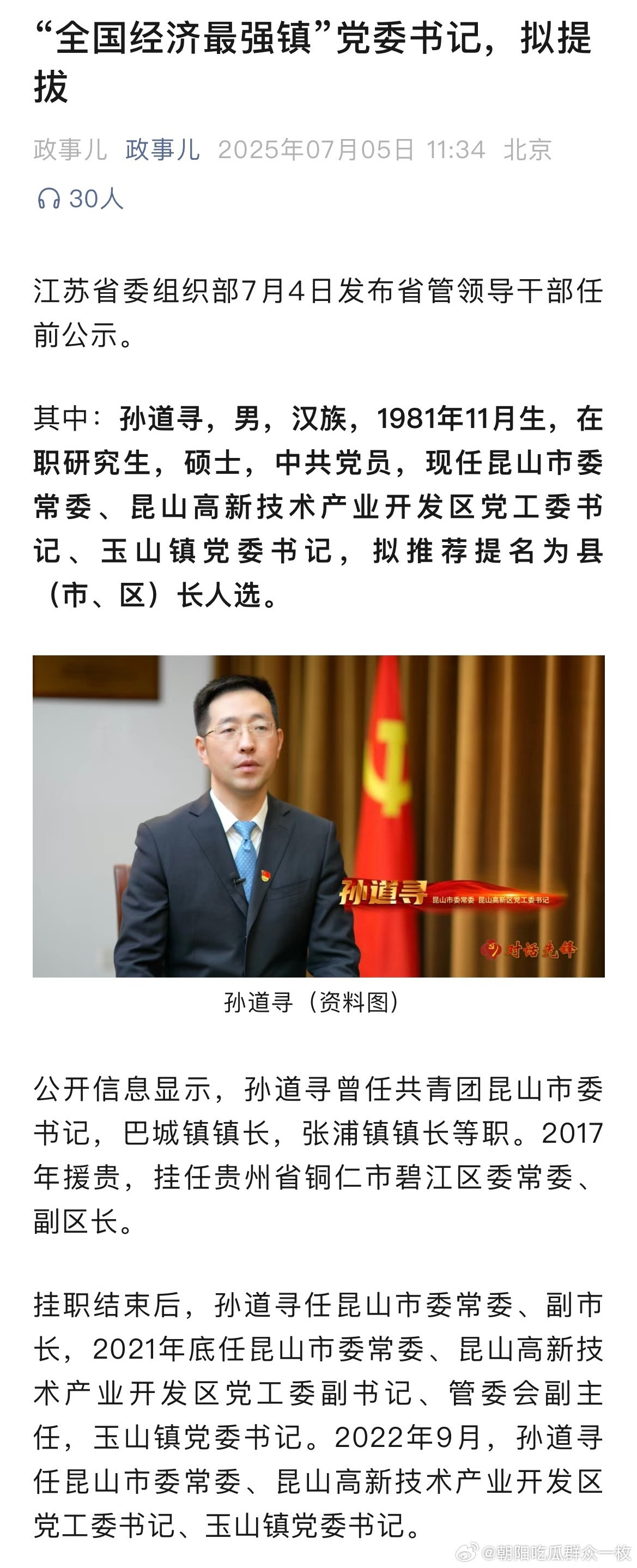 “全国经济最强镇”昆山市玉山镇党委书记孙道寻拟推荐提名为县（市、区）长人选。​
