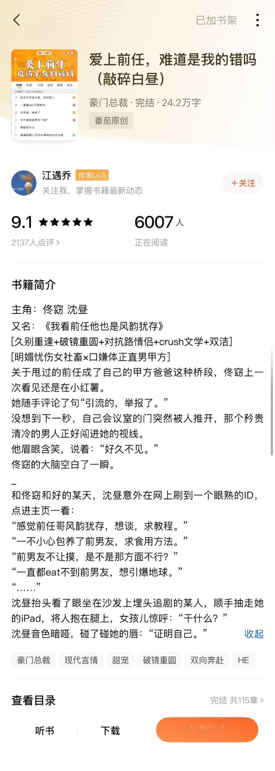 《爱上前任，难道是我的错吗》江遇乔▫️佟窈x沈昼▫️破镜重圆女主和男主是大学时