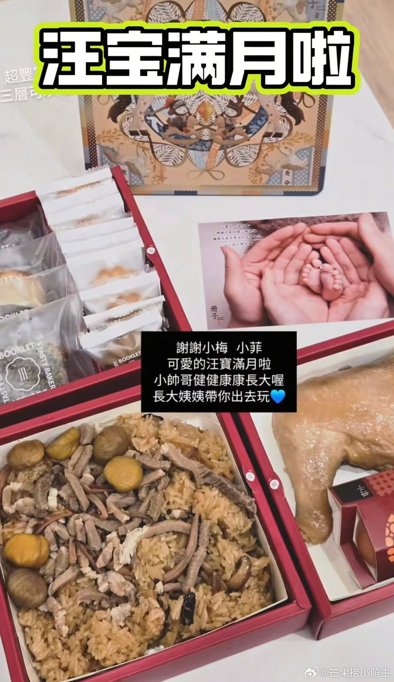 马筱梅儿子满月礼马筱梅一家三口手脚照亲友晒出马筱梅准备的儿子满月礼，礼盒里放了