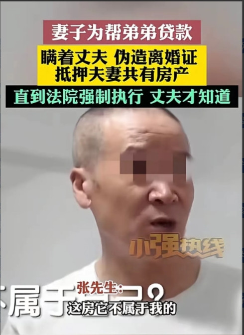 北京妻子瞒着丈夫，帮弟弟抵押共有的房子贷234万，还弄了假离婚证骗银行。结果弟弟