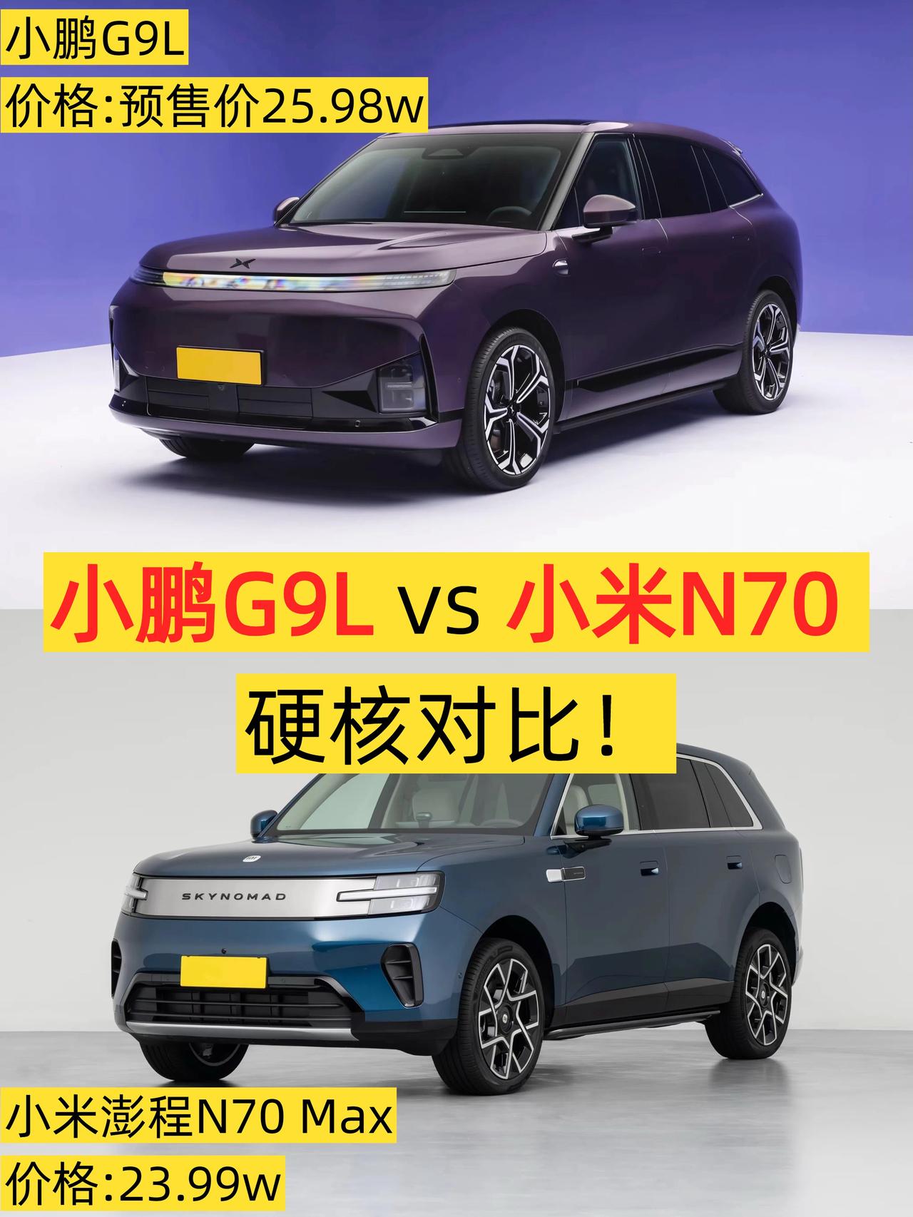 小鹏G9L和小米澎程N70怎么选？看完我悟了！📣这两天有不少朋友在问小鹏G9