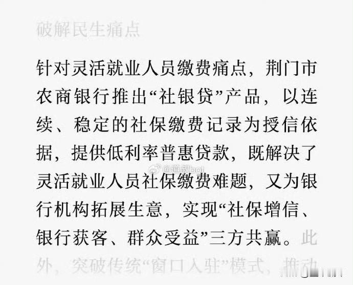 不少银行给灵活就业人员出了社保贷，有点何不食肉糜。别搞那些小家子气的小额贷款。其