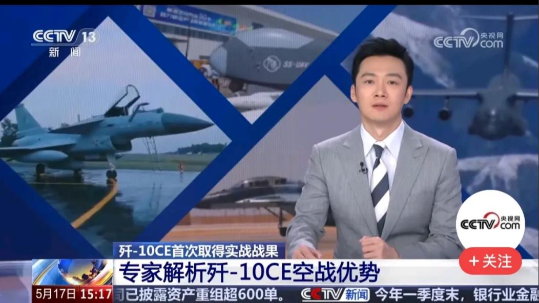 印巴空战已过去了十一天，央视为何昨天才正式报道歼10CE首次取得实战成果？其实这