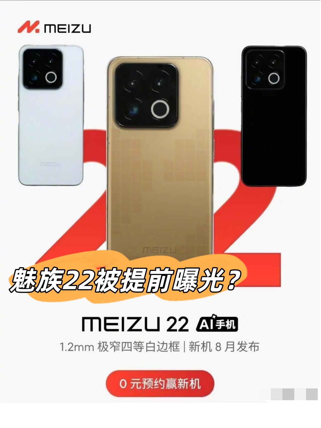 ？？？这就是魅族22吗？魅族22被提前泄露了？👀据说是电商平台提前预约的