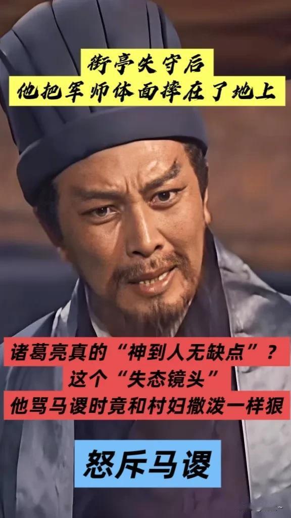 诸葛亮真的“神到人无缺点”？这个“失态镜头”，他骂马谡时竟和村妇撒泼一样狠。