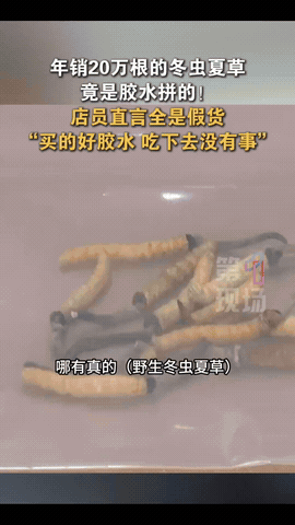 今年的3.15，爆雷:年销20万根的冬虫夏草竟然是用胶水粘上的。