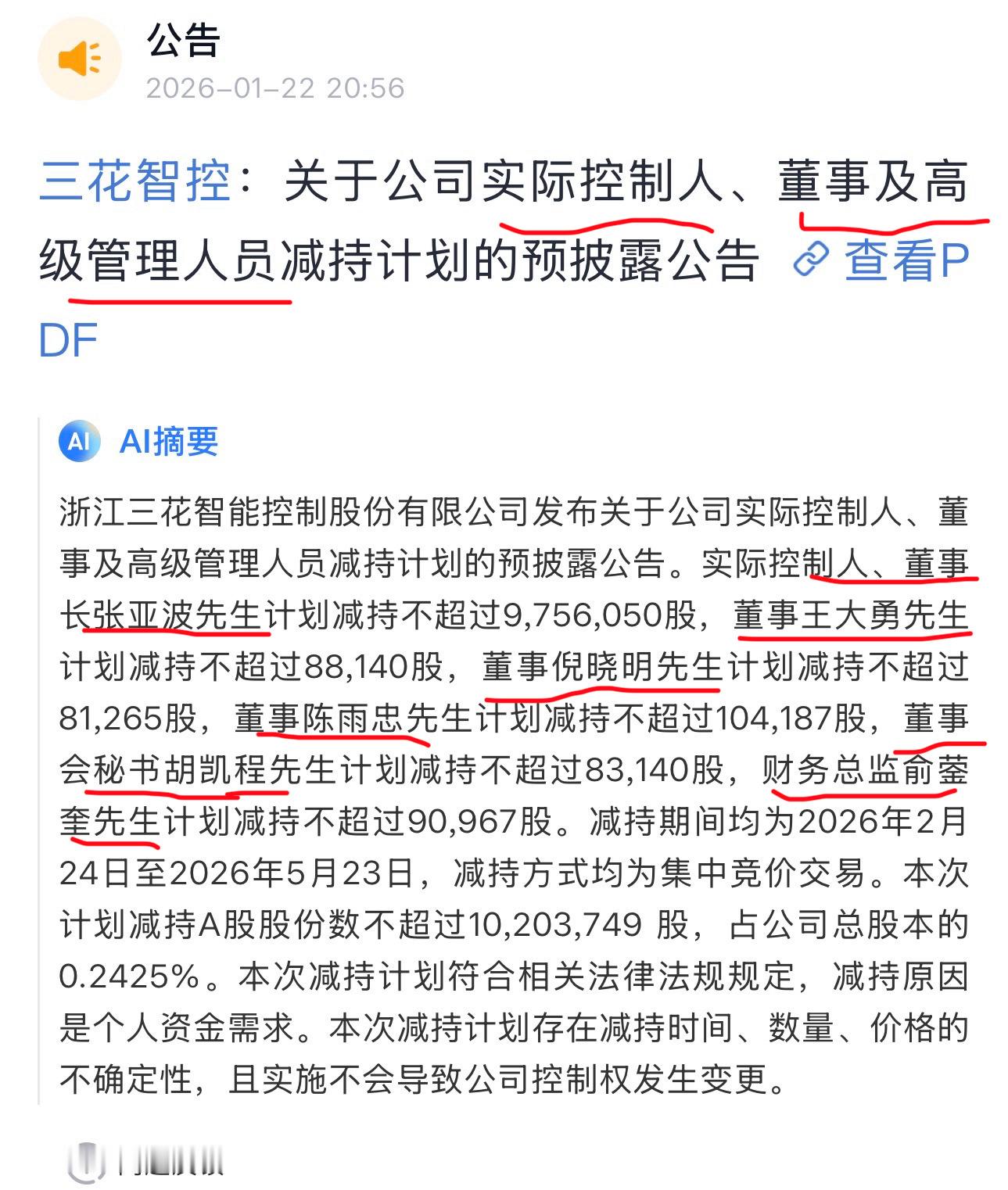 三花智控发布减持公告。减持的人真多啊，除了实际控制人董事长减持，还有三名董事减持