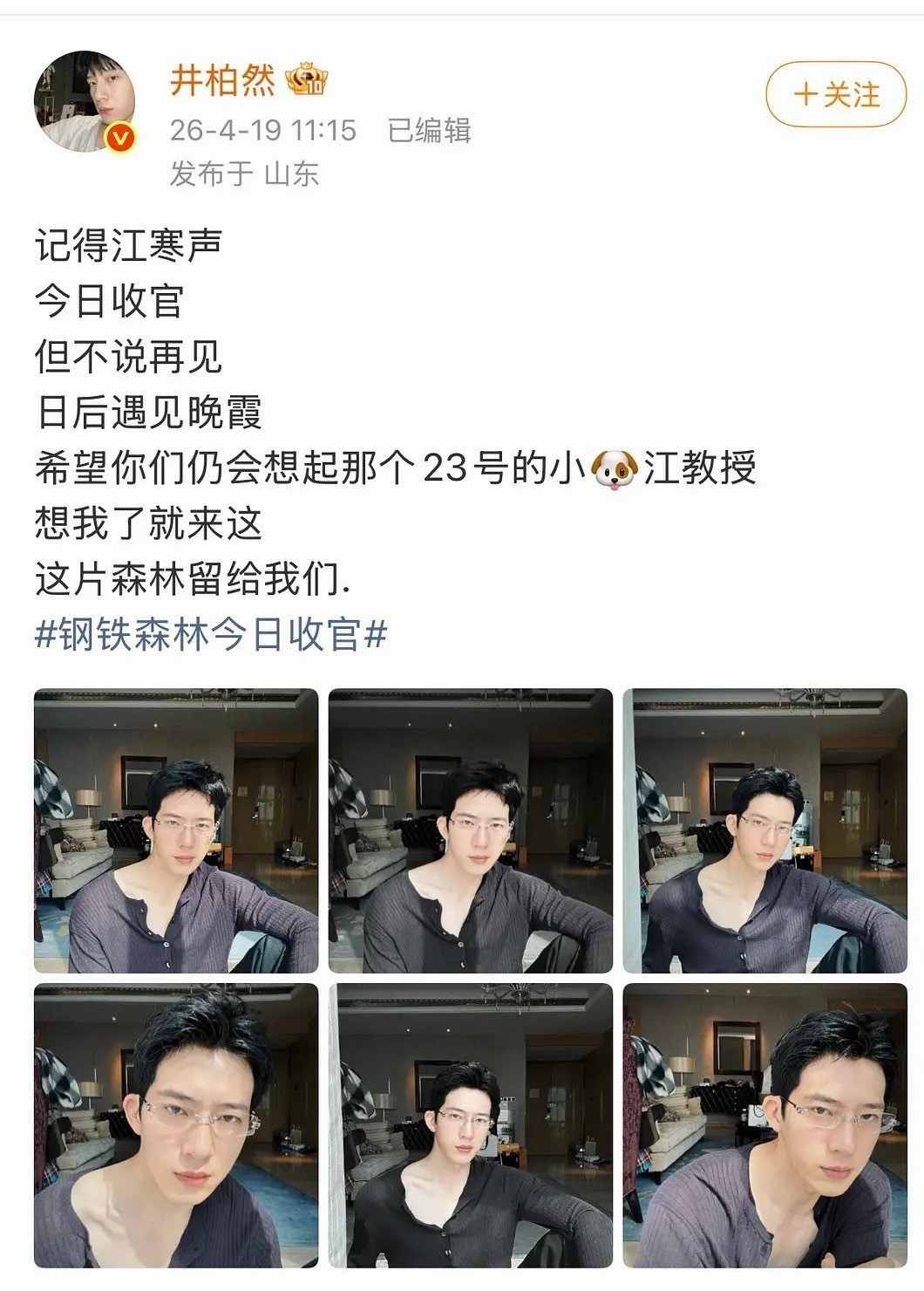 ？井柏然这是在…不过他好像一直这样，之前南烟斋笔录还特意建了个角色号写哈哈…