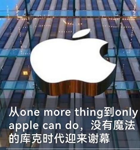 从下个月起，你手里那部iPhone，已经是库克时代的绝版了。4月21号，苹果曾官
