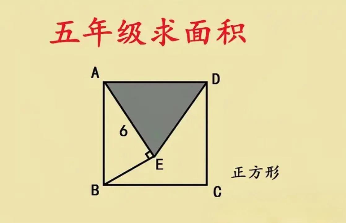 河南一宝妈辅导闺女五年级数学作业，碰到一道求面积的题。正方形ABCD里，已知线