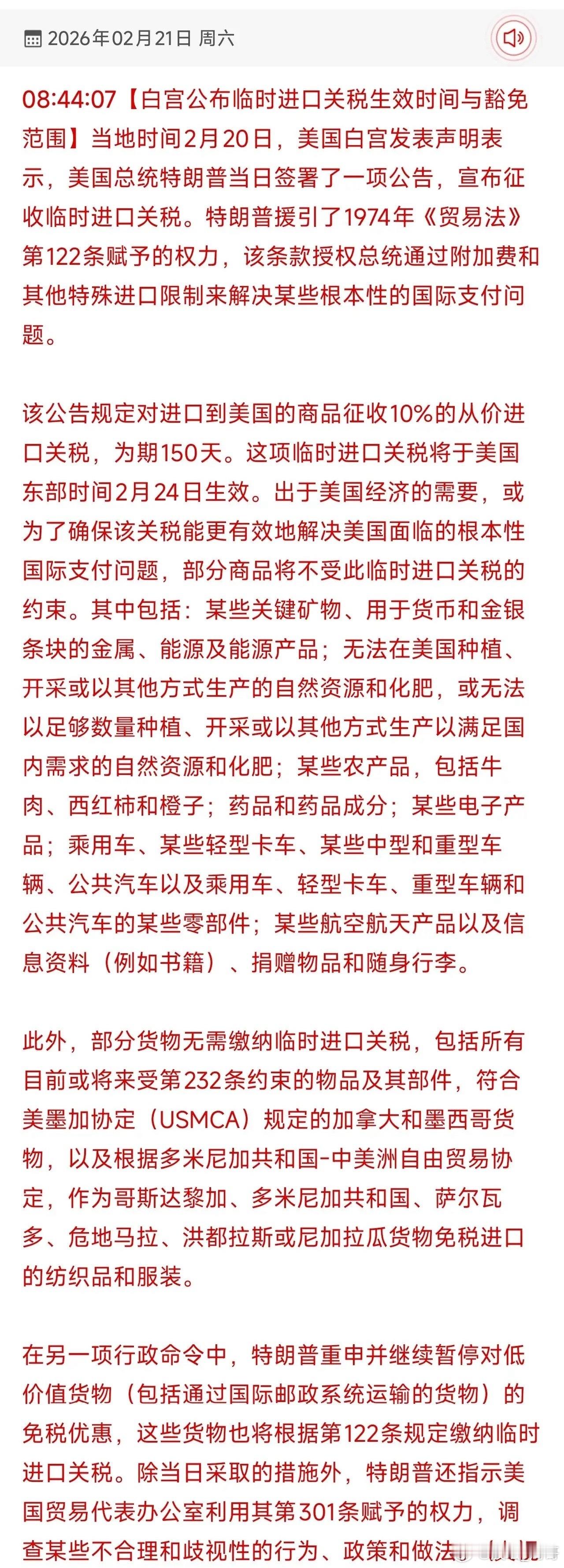 大漂亮此次加征10%临时进口关税！2月24日生效，为期150天，同时豁免了关键矿