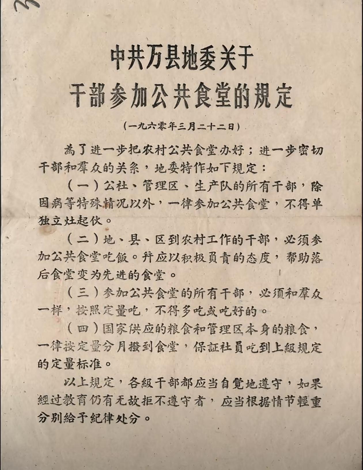 1960年3月22日，万县地委发出“关于干部参加公共食堂的规定”，当时，经济非常