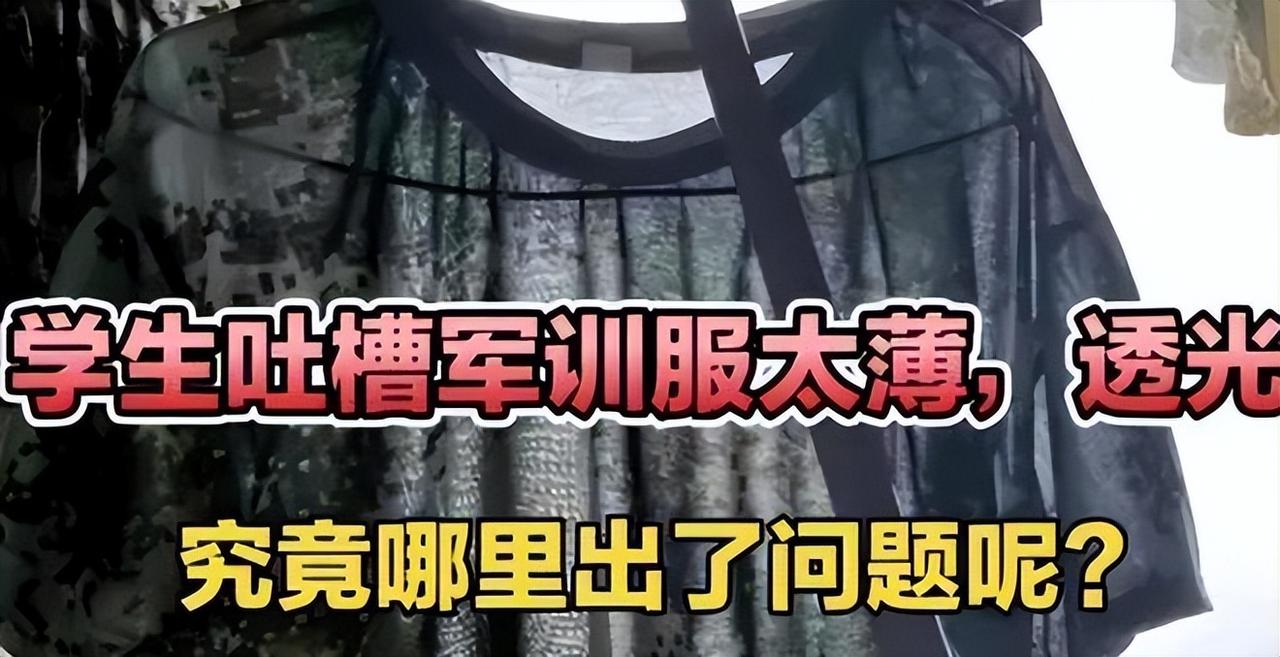 多所高校新生军训服频频翻车：上衣一晒就透视、裤子轻蹲就开裂、鞋子磨脚甩飞，学生自