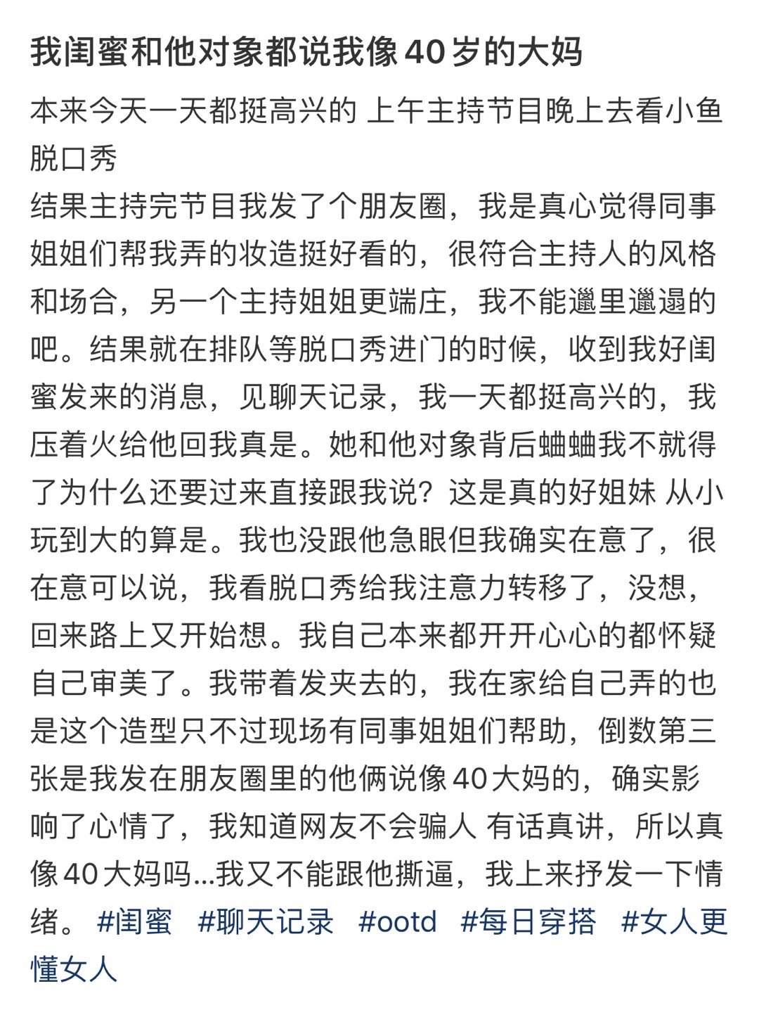 我闺蜜和他对象都说我像40岁的大妈