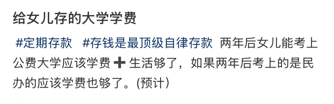 给女儿存的大学学费​​​