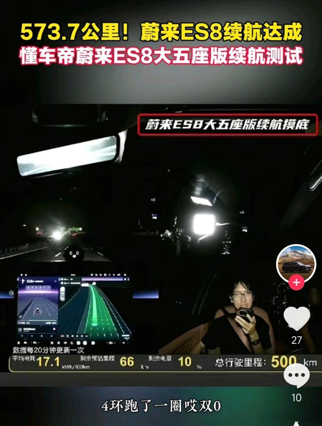懂车帝实测，蔚来ES8的续航达到573公里，这还是在正常行驶，并非刻意温柔驾驶的