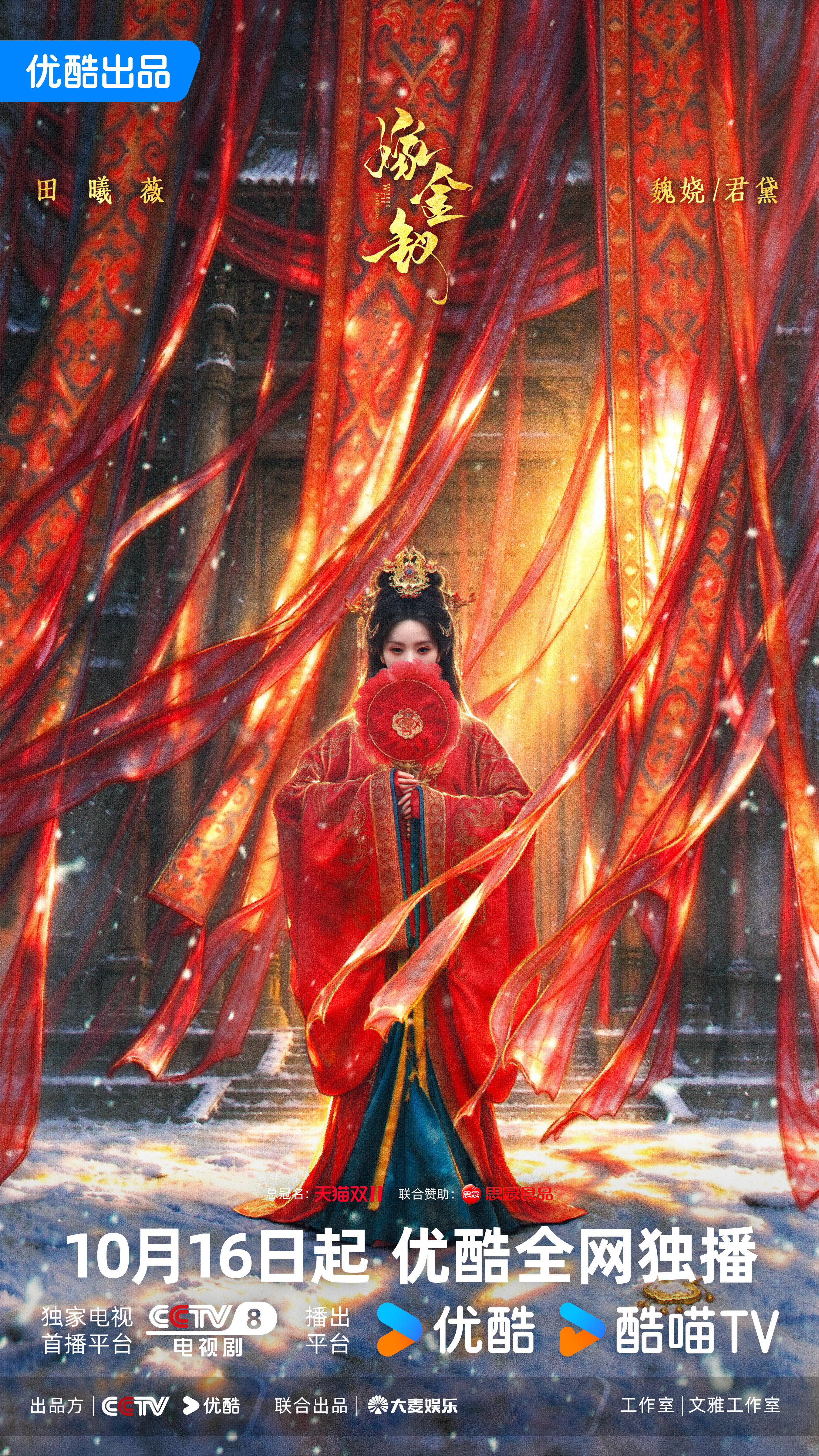 田曦薇🎭田曦薇嫁金钗金钗映双影，红绸缠两命。烛照其影，雪藏其形，扇落