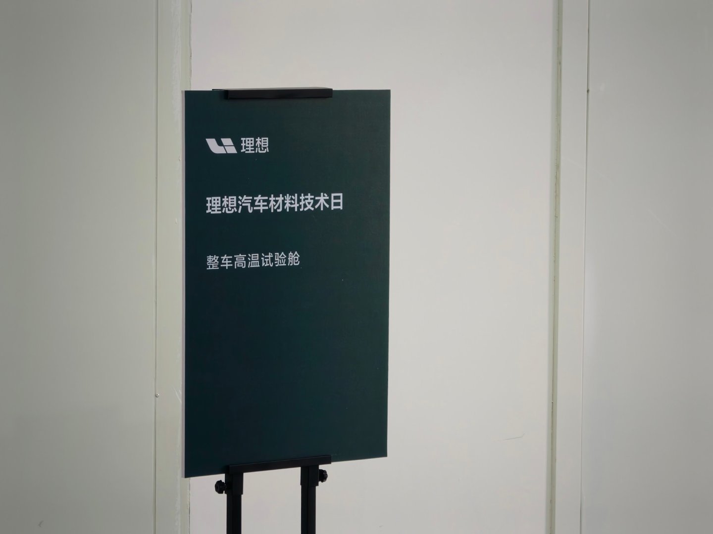 理想的车，用料确实很足啊。今天参加理想汽车材料技术日，又学到不少新知识。高温测试