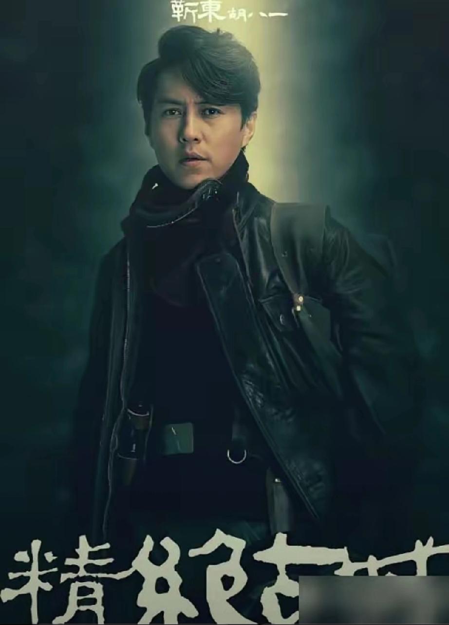 靳东被拒3次！自降一半片酬才拿下角色，片场满身伤痕太敬业为演好胡八