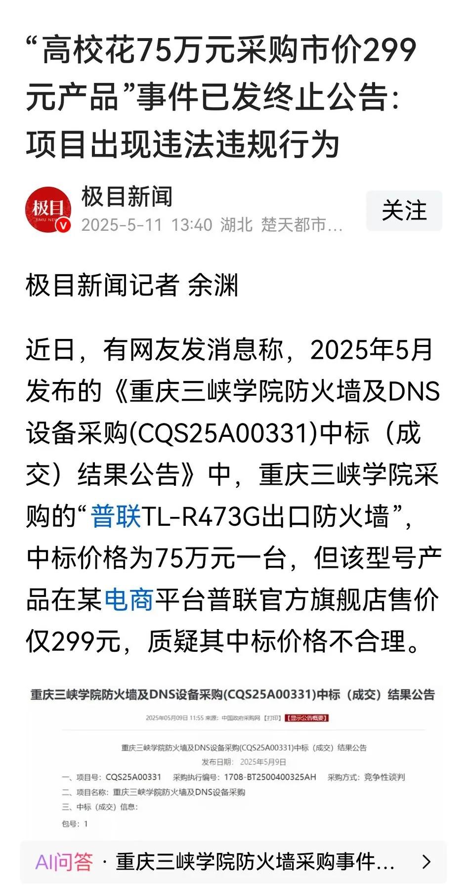 中标价格为75万元一台，但同款产品在电商平台售价仅299元！这不是不合理，是严重