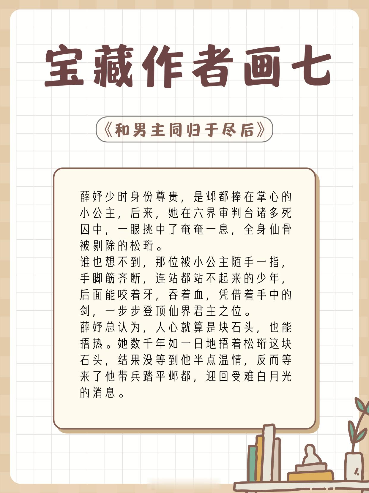 宝藏作者画七的文‖擅写奇幻，仙侠类故事！文笔细腻！辞藻华丽《和男主同归于尽后》清