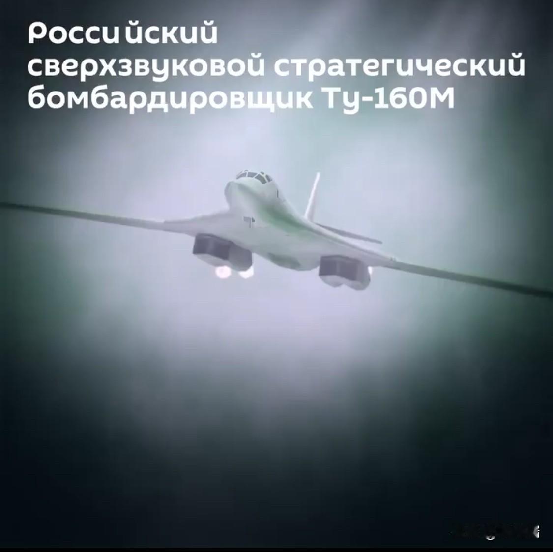 俄罗斯国防部长别洛乌索夫表示，俄罗斯空天军将于2025年接收两架新的图-160M