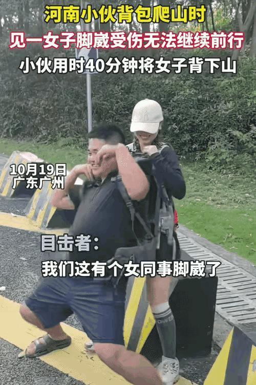 “这个河南小伙真中！”广东广州，河南小伙去爬山，在下山的时候看到路边一个小女孩坐