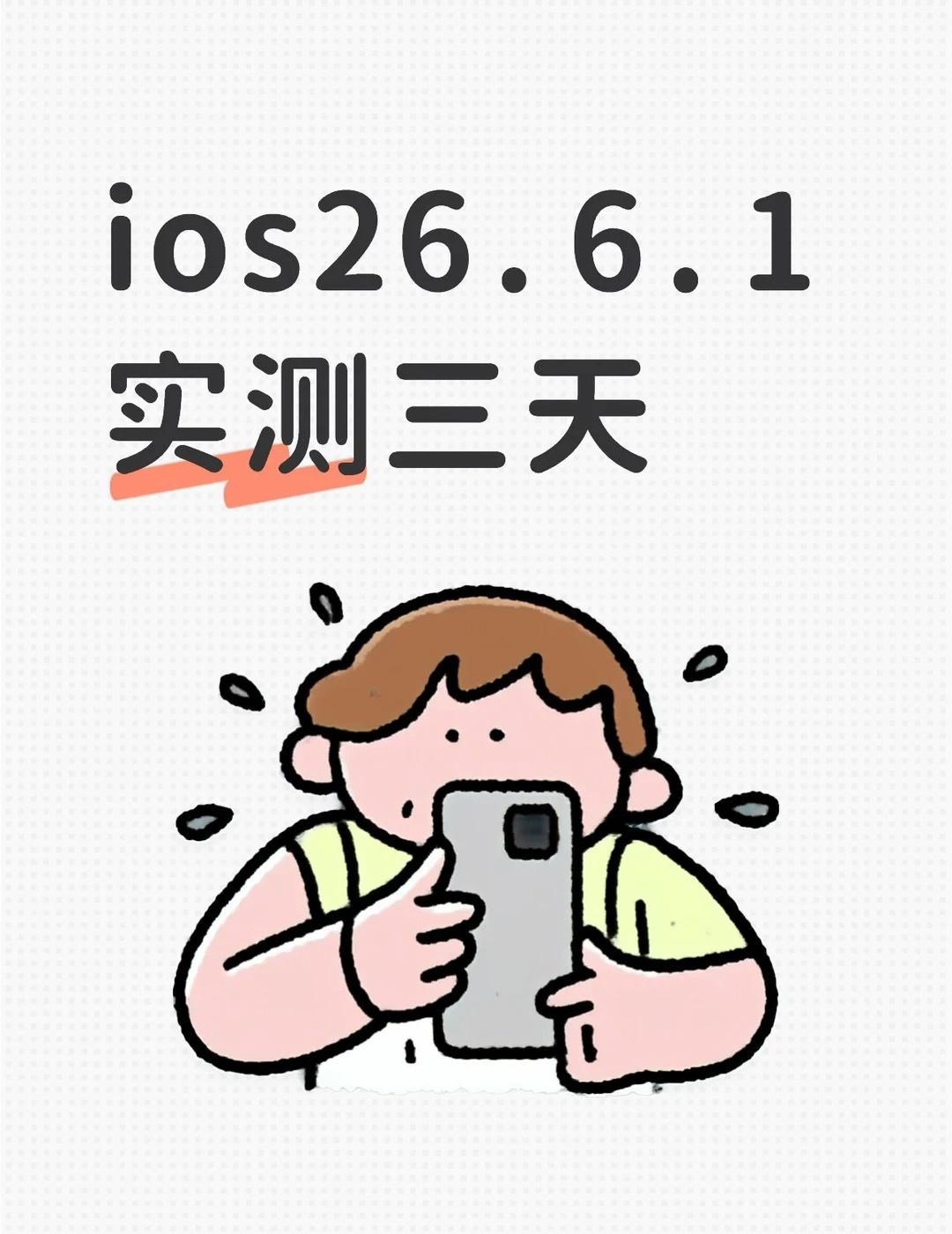别瞎更iOS26.6.1🔥三天实测15/16/17续航发热对比升级前必看
