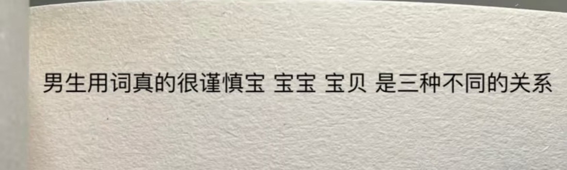 “男生用词真的很谨慎”​​​