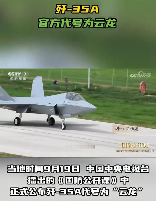 歼35A战机，咱们的第二款隐身战机，官方赐名——云龙！延续了战斗机按“龙”字取