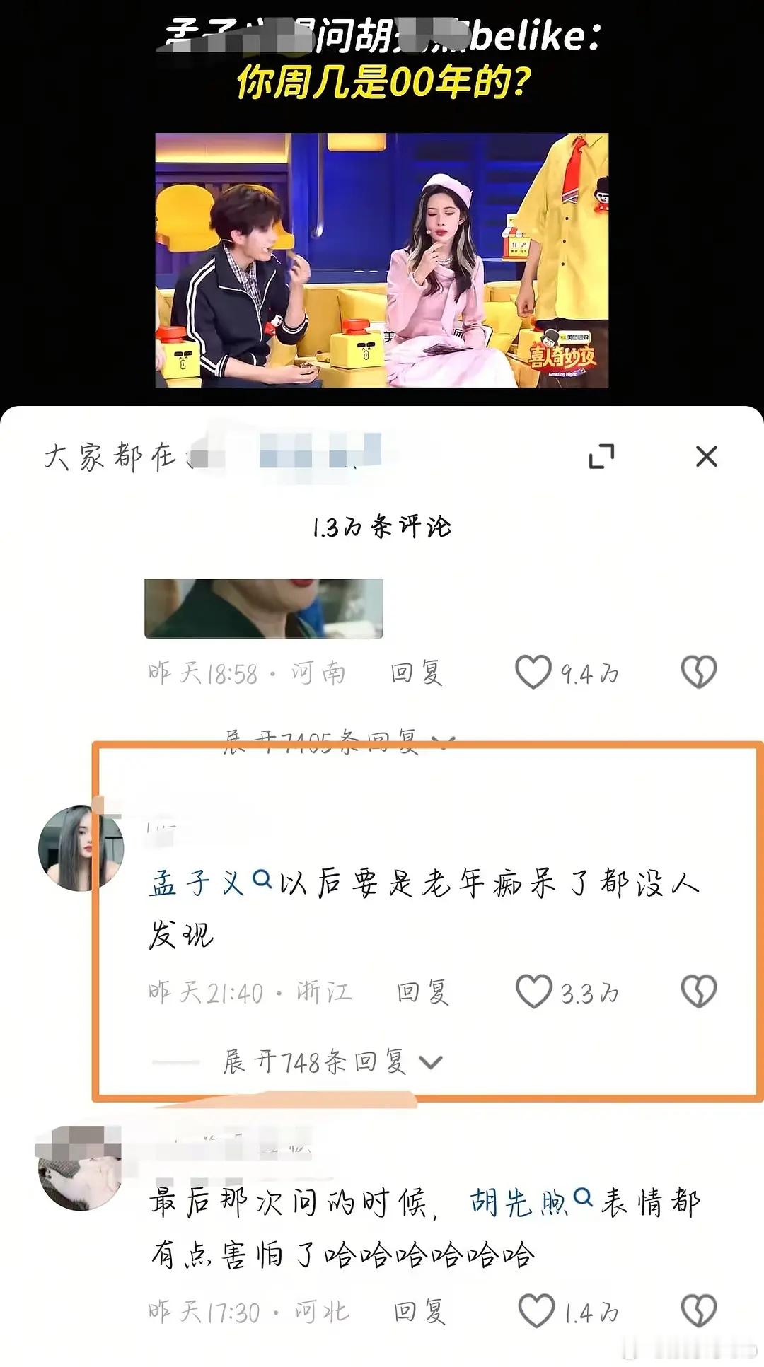 抖人锐评孟子义，快笑晕了，感觉抖人天不怕地不怕，不管哪个明星艺人在抖都要经过一番