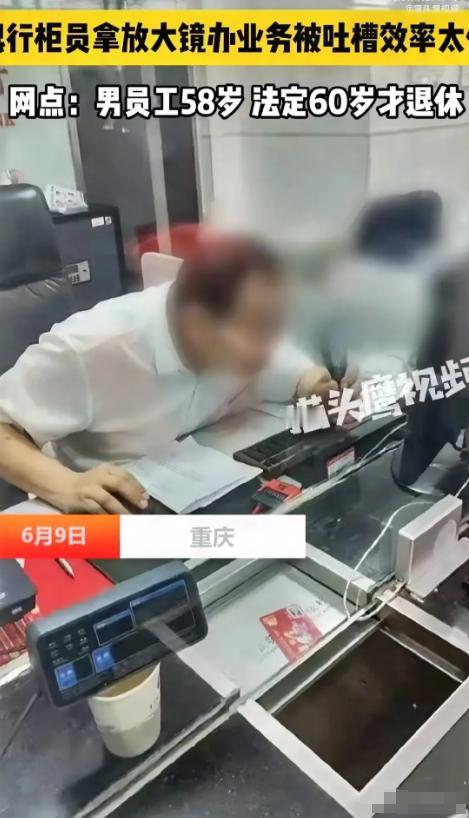 重庆某银行一名58岁的柜员，因为年纪大、视力不好，需要用放大镜才能完成业务操作。