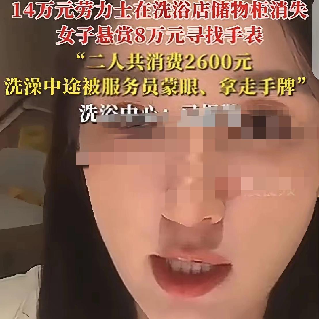花2600元洗浴，14万的劳力士竟在储物柜不翼而飞，柜门还没被撬动，王女士干