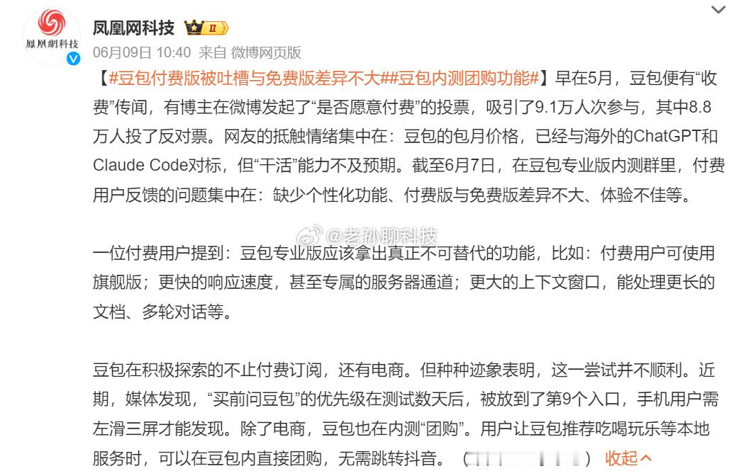 豆包付费版被吐槽与免费版差异不大建议豆包可以向腾讯学习一下当年马化腾推出QQ音乐