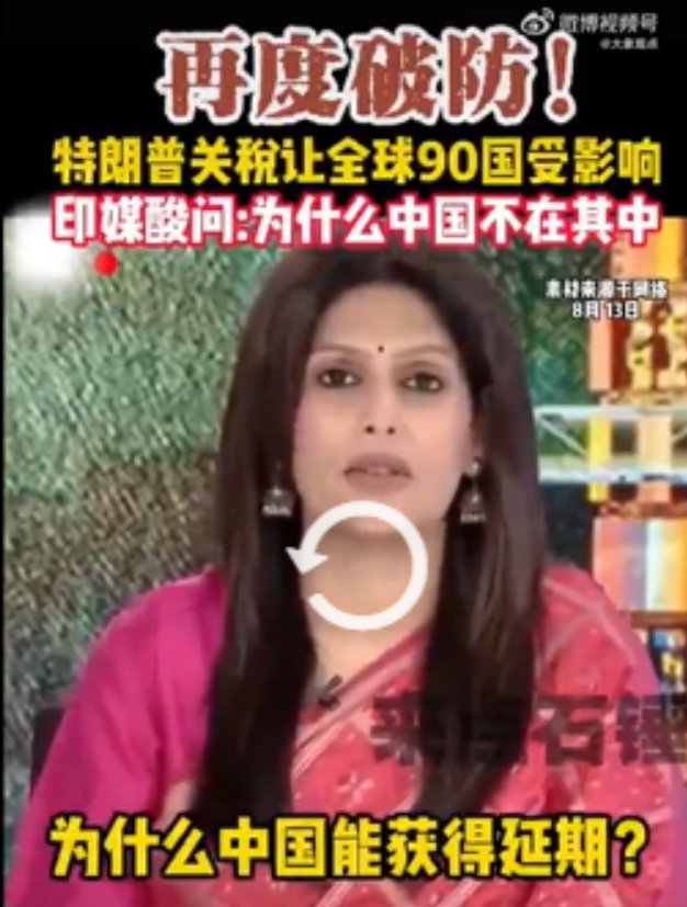 印度媒体女主播反复问一个问题：为什么美国关税影响全球90个国家，却坐下来和中国好
