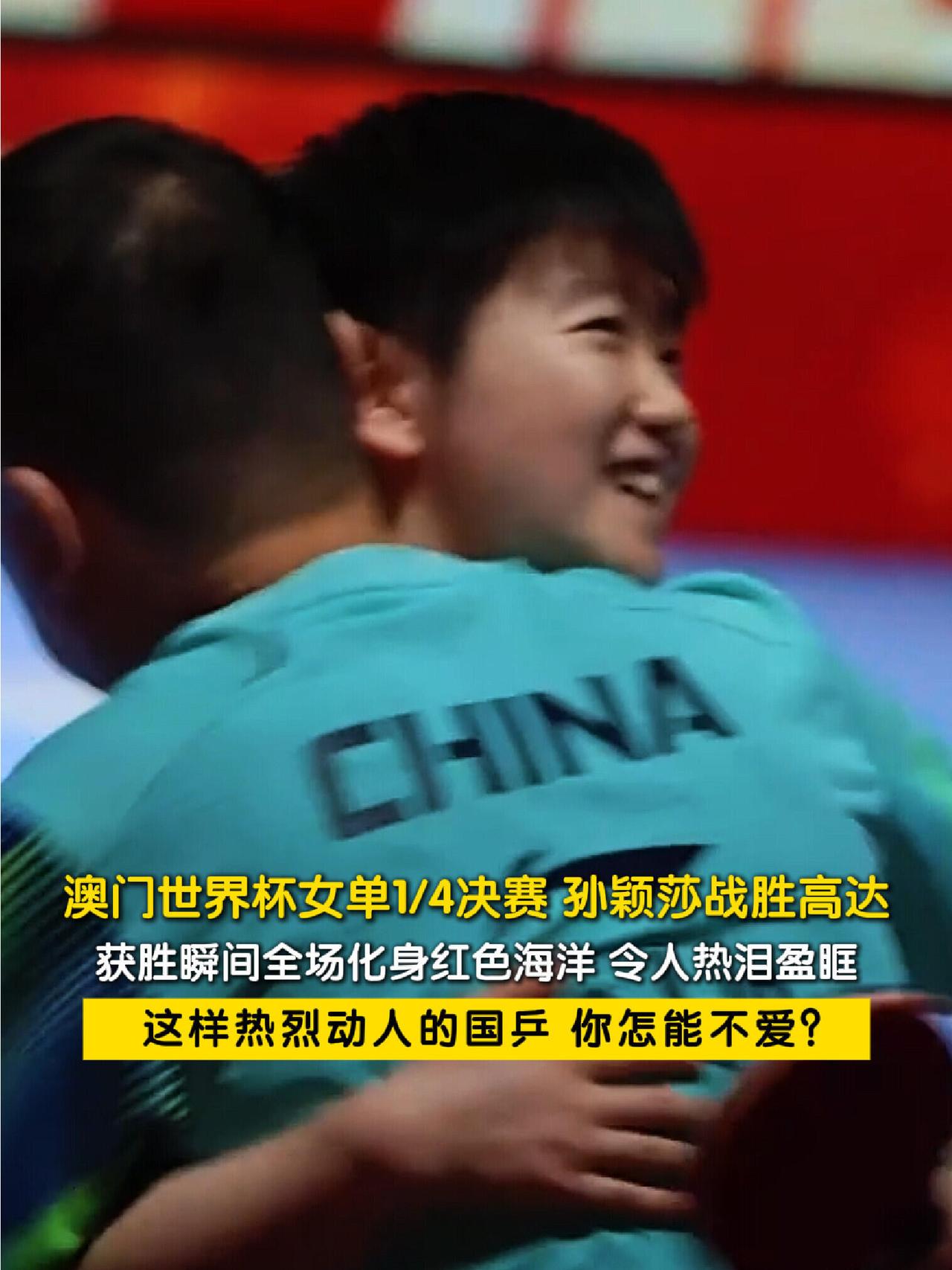 莎莎进入四强，可是真的让人羡慕，马琳送上拥抱，太厉害了！孙颖莎不到最后一刻都不