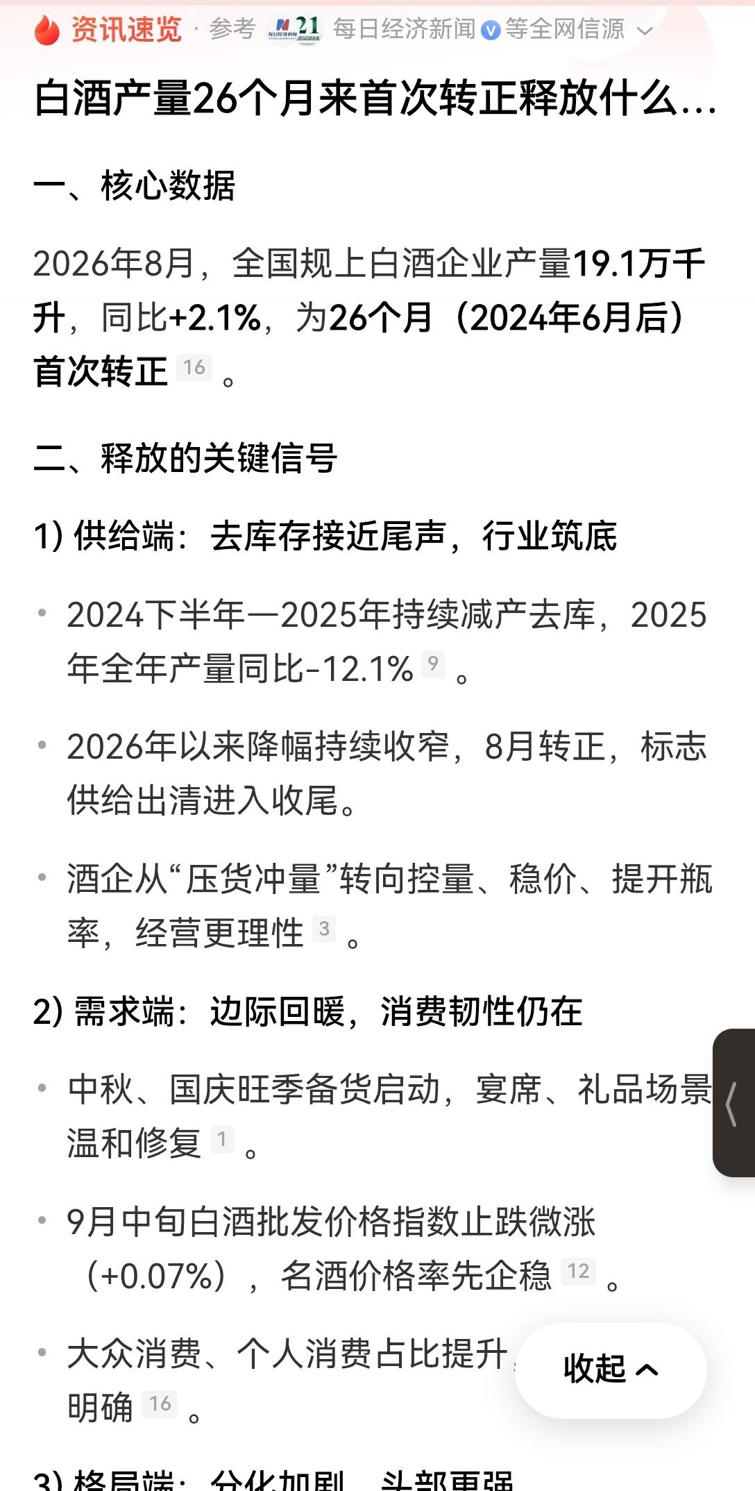 【白酒产量26个月来首次转正：实属不易】白酒产量时隔26个月首次实现正增长，这事