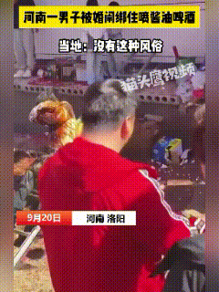 这下出名了，不止洛阳，全网都知道了！河南洛阳，新郎被绑在梯子上，浑身淌着酱油和啤