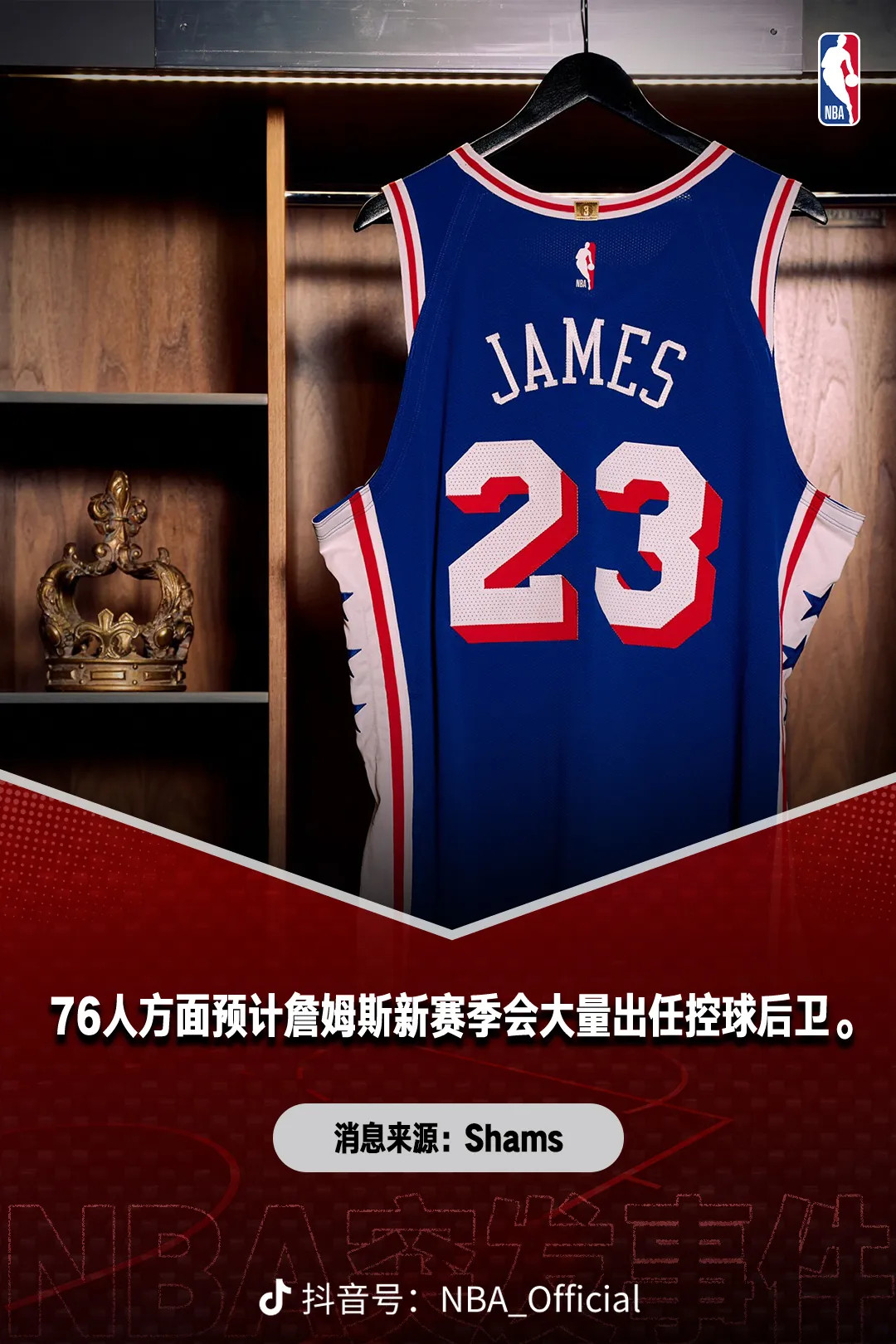 组织核心！据NBA知名记者Shams报道，詹姆斯新赛季预计将大量时间担任76人的