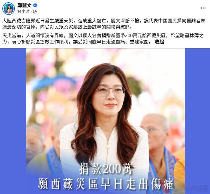 中国国民党主席郑丽文表示，“天灾当前，人道关怀没有界线”，以个人名义捐赠新台币2
